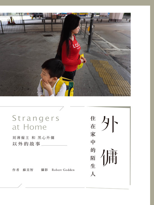 Title details for 外傭——住在家中的陌生人 by 蘇美智 - Available